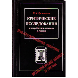 Критические исследования о потреблении алкоголя в России