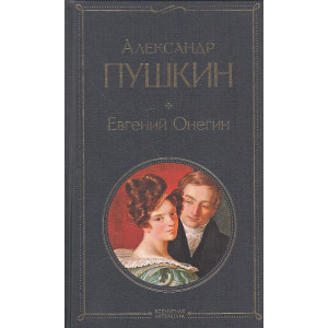 Евгений Онегин