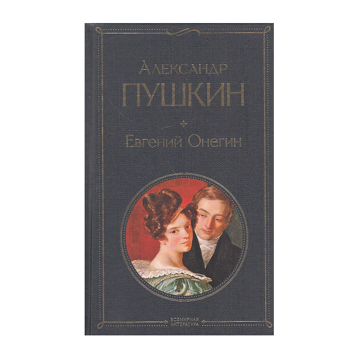 Евгений Онегин