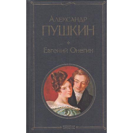 Евгений Онегин