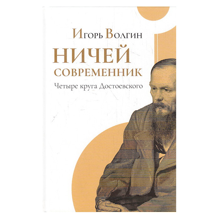 Ничей современник. Четыре круга Достоевского