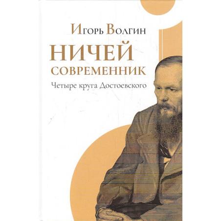 Ничей современник. Четыре круга Достоевского