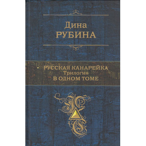 Русская канарейка. Трилогия в одном томе