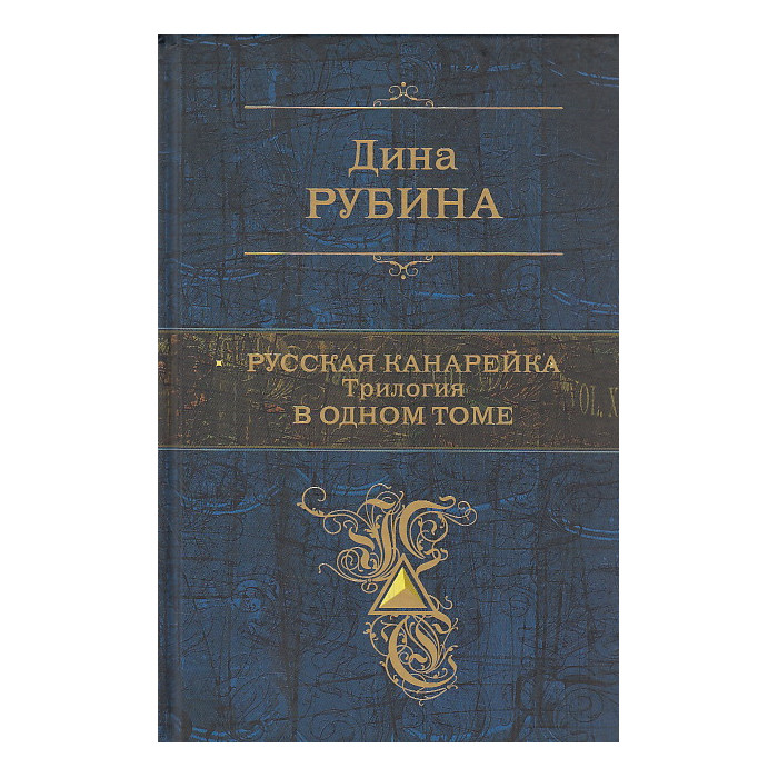 Русская канарейка. Трилогия в одном томе