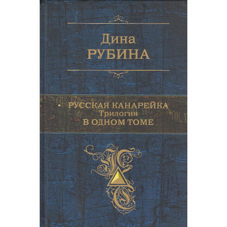 Русская канарейка. Трилогия в одном томе