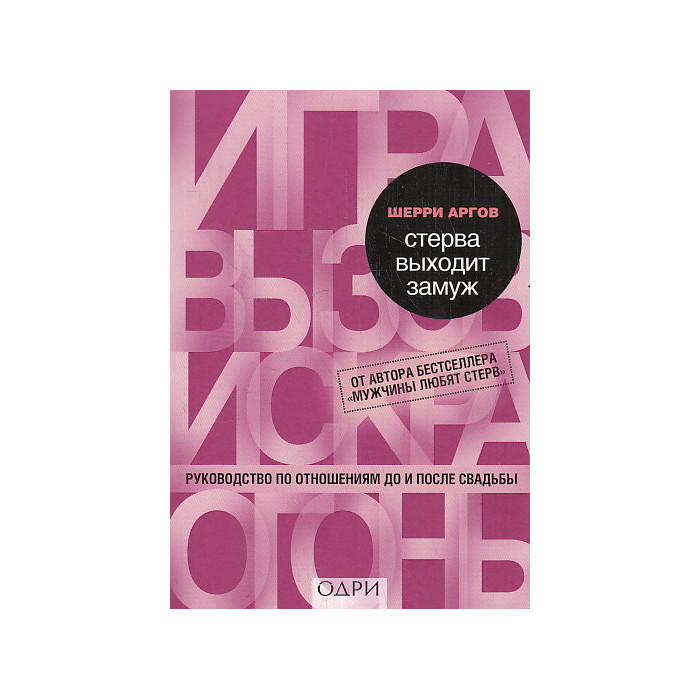 Стерва выходит замуж. Руководство по отношениям до и после свадьбы