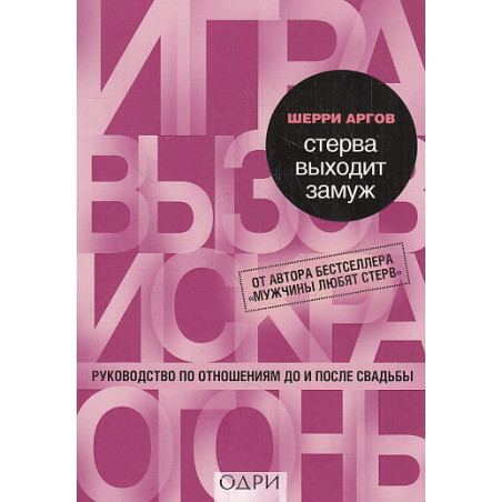 Стерва выходит замуж. Руководство по отношениям до и после свадьбы