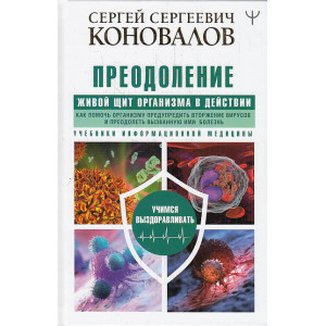 Преодоление. Живой Щит организма в действии