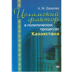 Исламский фактор в политических процессах Казахстана