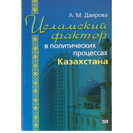 Исламский фактор в политических процессах Казахстана