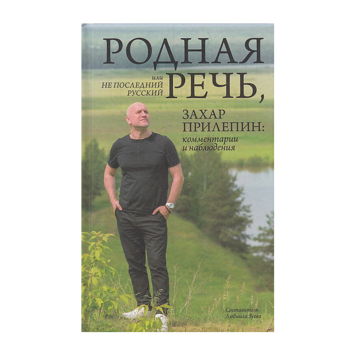 Родная речь, или Не последний русский