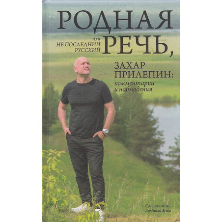 Родная речь, или Не последний русский