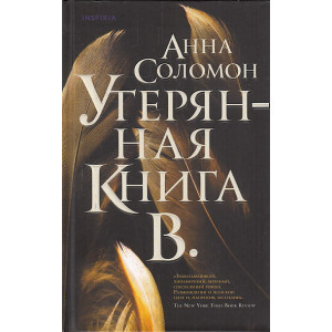 Утерянная Книга В.