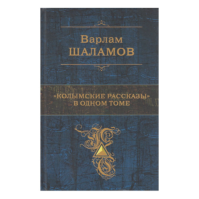 "Колымские рассказы" в одном томе