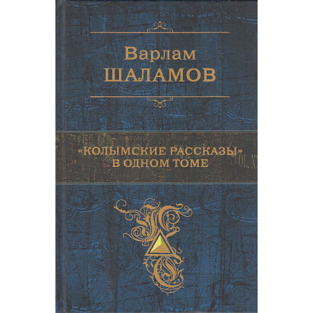 "Колымские рассказы" в одном томе