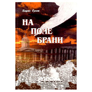 На поле брани