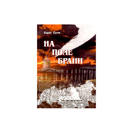 На поле брани
