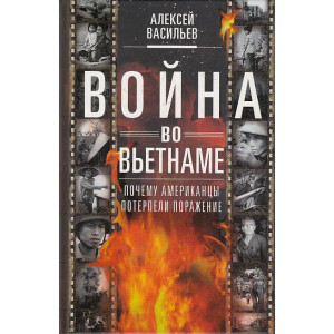 Война во Вьетнаме. Почему американцы потерпели поражение