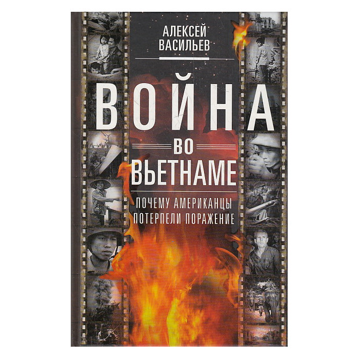 Война во Вьетнаме. Почему американцы потерпели поражение