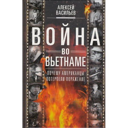 Война во Вьетнаме. Почему американцы потерпели поражение