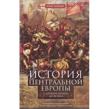 История Центральной Европы с древних времен до ХХ века
