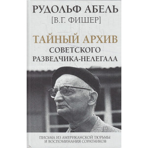 Тайный архив советского разведчика-нелегала