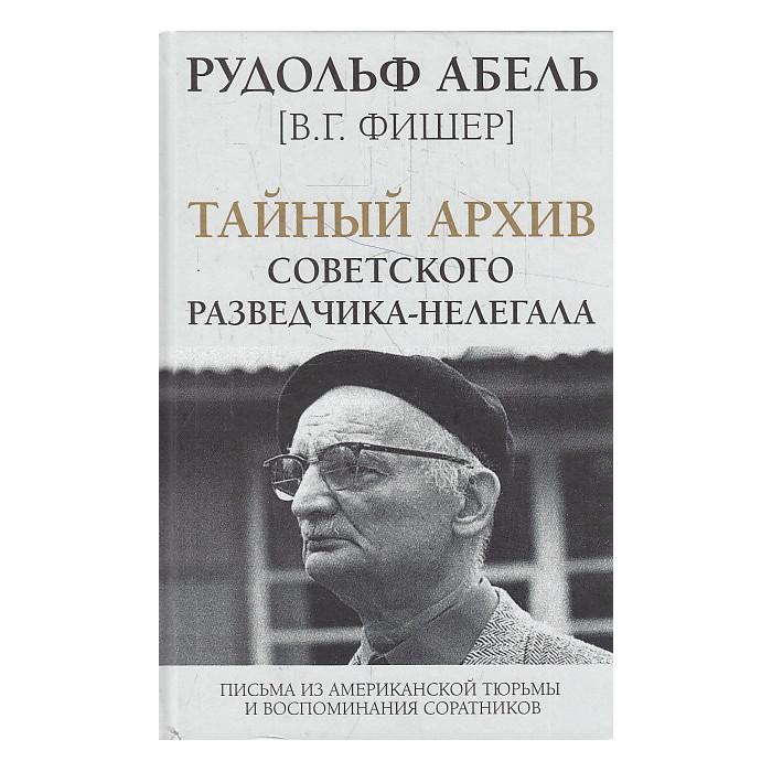 Тайный архив советского разведчика-нелегала