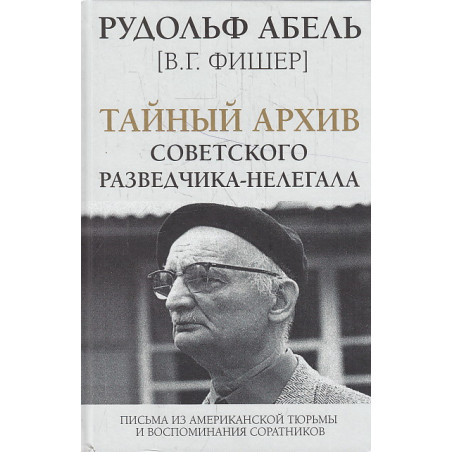 Тайный архив советского разведчика-нелегала