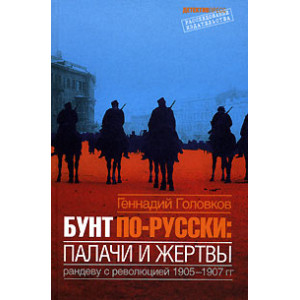 Бунт по-русски. Палачи и жертвы. Рандеву с революцией 1905-1907 гг
