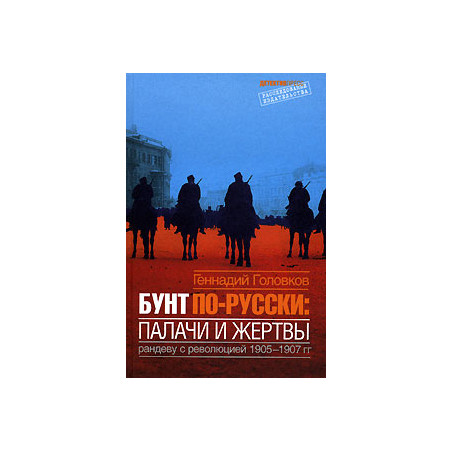 Бунт по-русски. Палачи и жертвы. Рандеву с революцией 1905-1907 гг