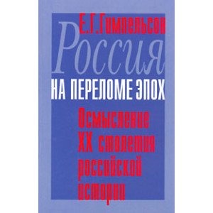 Россия на переломе эпох. Осмысление ХХ столетия российской истории