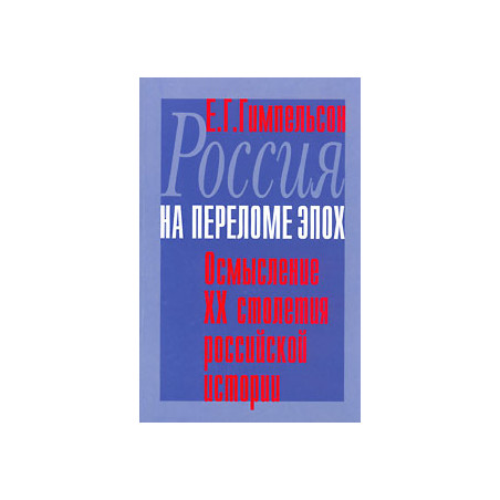 Россия на переломе эпох. Осмысление ХХ столетия российской истории