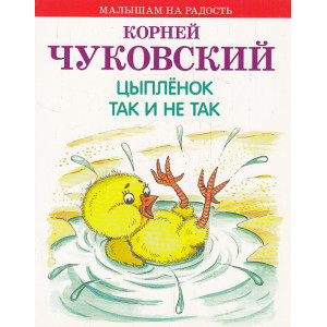 Цыпленок. Так и не так