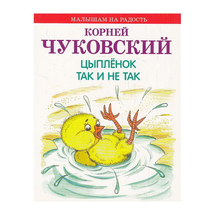 Цыпленок. Так и не так