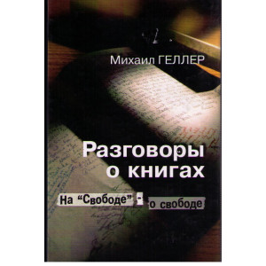 Разговоры о книгах