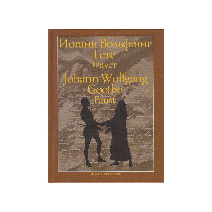 Фауст. Трагедия. Часть первая. На немецком и русском языках. Перевод Бориса Пастернака