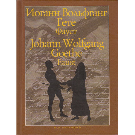 Фауст. Трагедия. Часть первая. На немецком и русском языках. Перевод Бориса Пастернака