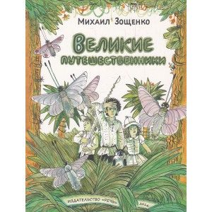 Великие путешественники