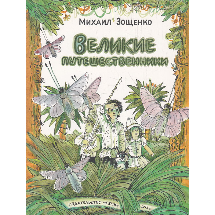 Великие путешественники