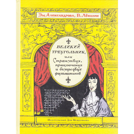 Великий треугольник, или Странствия, приключения и беседы двух филоматиков