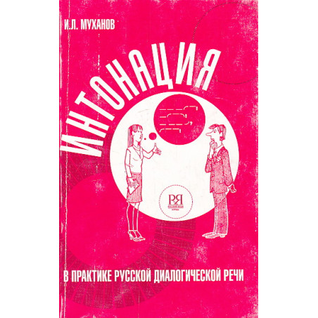 Интонация в практике русской диалогической речи