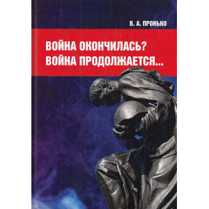 Война окончилась? Война продолжается…