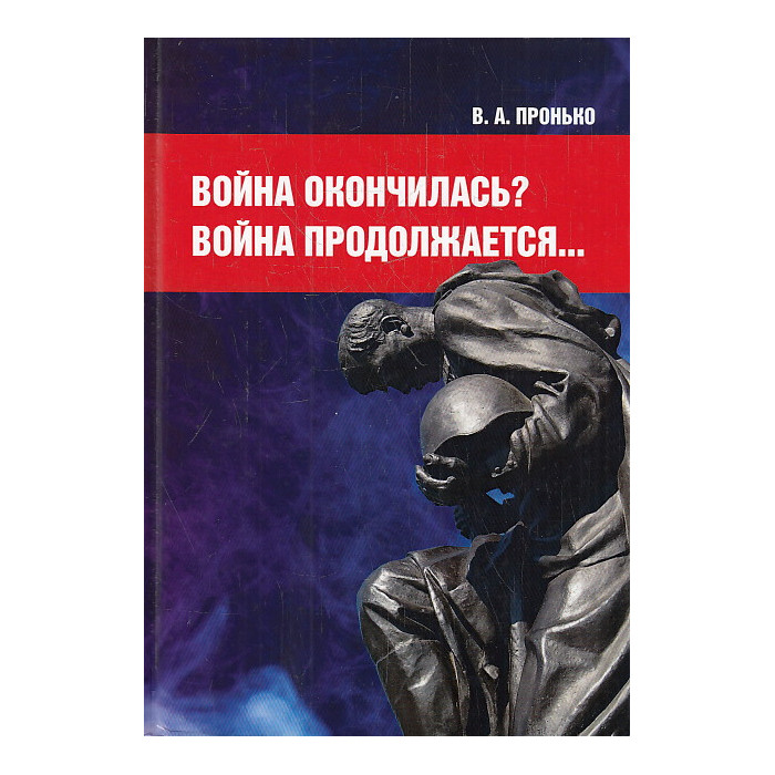 Война окончилась? Война продолжается…