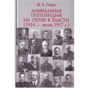 Либеральная оппозиция на путях к власти