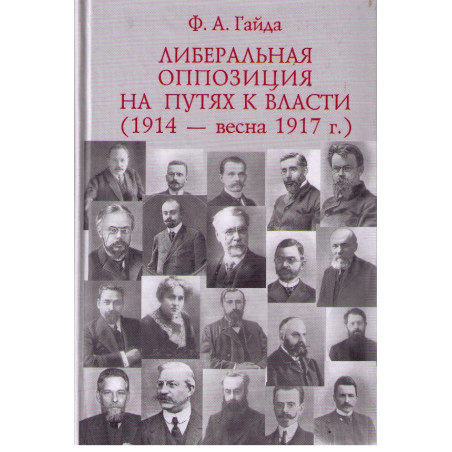 Либеральная оппозиция на путях к власти