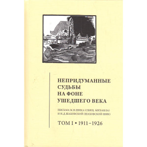 Непридуманные судьбы на фоне ушедшего века. Письма М. В. Шика. В 2-х т.