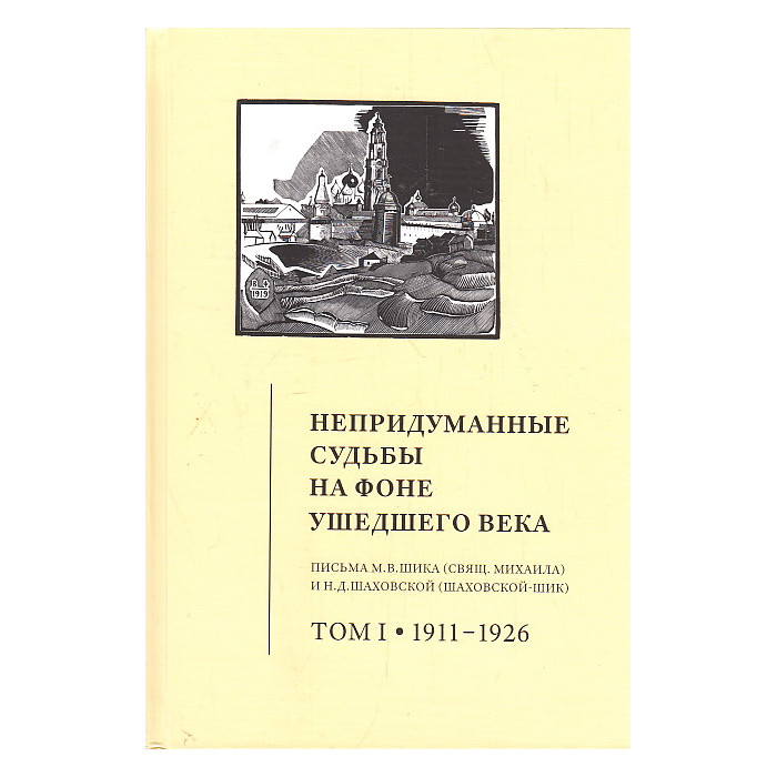 Непридуманные судьбы на фоне ушедшего века. Письма М. В. Шика. В 2-х т.