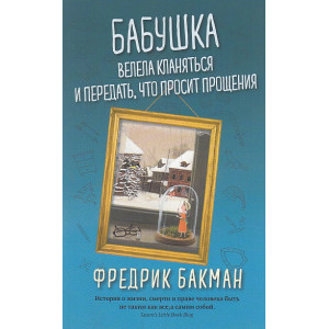 Бабушка велела кланяться и передать, что просит прощения