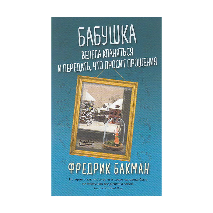 Бабушка велела кланяться и передать, что просит прощения