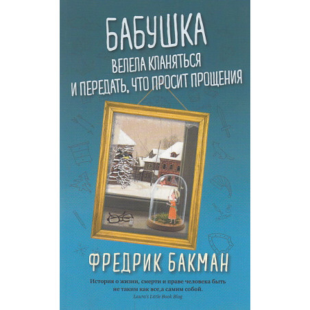 Бабушка велела кланяться и передать, что просит прощения